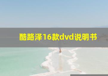 酷路泽16款dvd说明书