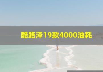 酷路泽19款4000油耗