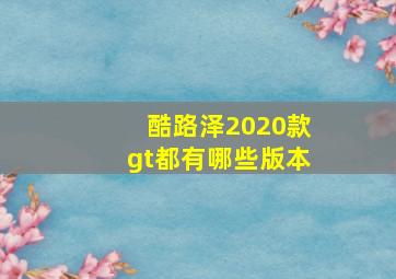 酷路泽2020款gt都有哪些版本