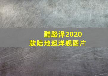 酷路泽2020款陆地巡洋舰图片