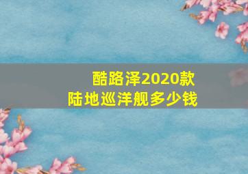 酷路泽2020款陆地巡洋舰多少钱