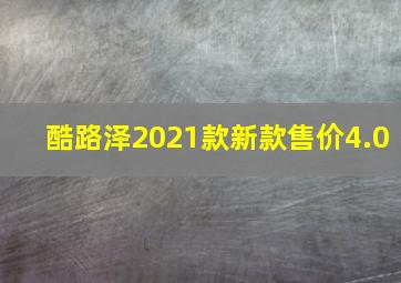 酷路泽2021款新款售价4.0