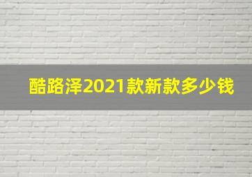 酷路泽2021款新款多少钱