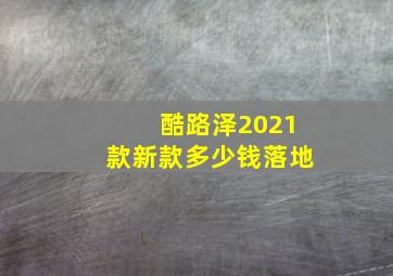 酷路泽2021款新款多少钱落地