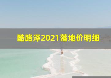 酷路泽2021落地价明细