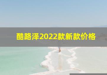 酷路泽2022款新款价格