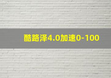 酷路泽4.0加速0-100