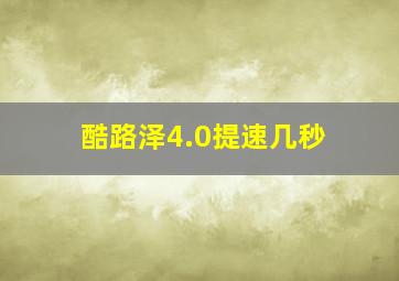 酷路泽4.0提速几秒