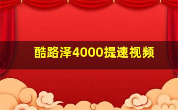 酷路泽4000提速视频