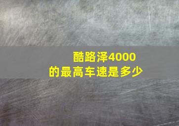 酷路泽4000的最高车速是多少