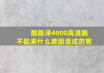 酷路泽4000高速跑不起来什么原因造成的呢