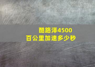 酷路泽4500百公里加速多少秒