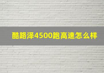 酷路泽4500跑高速怎么样