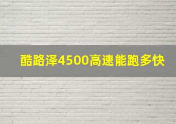 酷路泽4500高速能跑多快