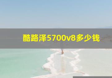 酷路泽5700v8多少钱