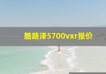 酷路泽5700vxr报价