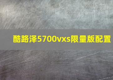 酷路泽5700vxs限量版配置