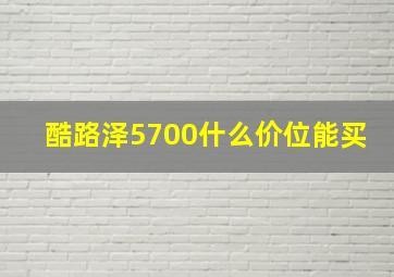 酷路泽5700什么价位能买