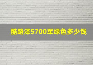 酷路泽5700军绿色多少钱