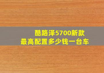 酷路泽5700新款最高配置多少钱一台车