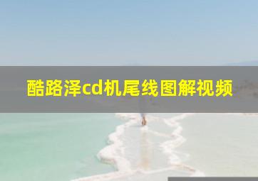 酷路泽cd机尾线图解视频