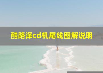 酷路泽cd机尾线图解说明