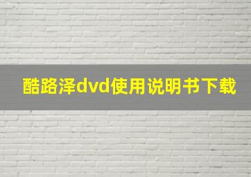 酷路泽dvd使用说明书下载