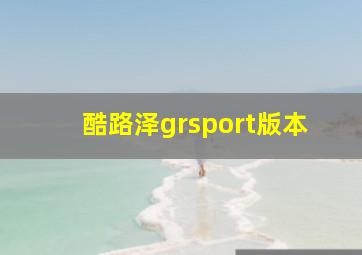 酷路泽grsport版本