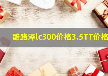 酷路泽lc300价格3.5TT价格