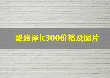 酷路泽lc300价格及图片