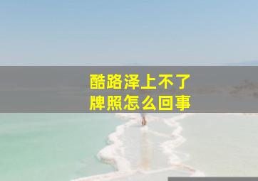 酷路泽上不了牌照怎么回事