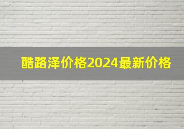 酷路泽价格2024最新价格