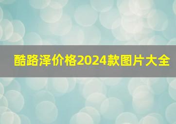 酷路泽价格2024款图片大全