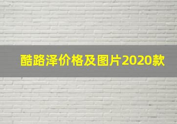 酷路泽价格及图片2020款