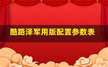 酷路泽军用版配置参数表