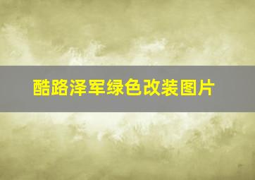 酷路泽军绿色改装图片