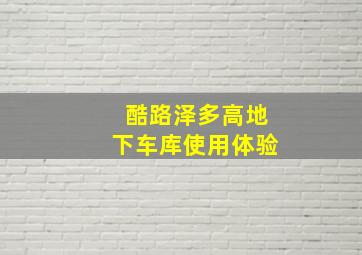 酷路泽多高地下车库使用体验