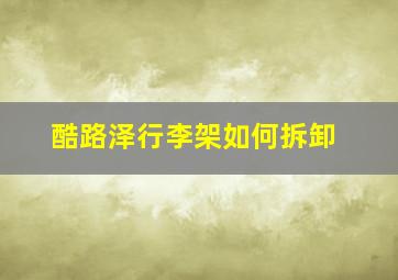 酷路泽行李架如何拆卸