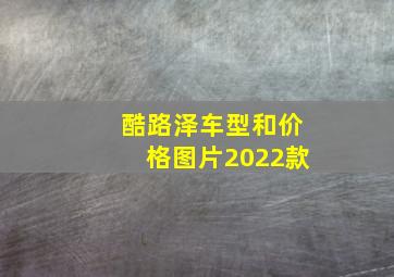 酷路泽车型和价格图片2022款