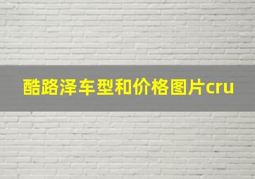 酷路泽车型和价格图片cru