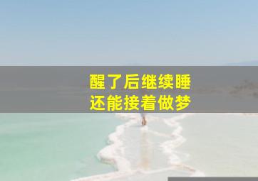 醒了后继续睡还能接着做梦