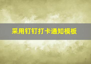 采用钉钉打卡通知模板