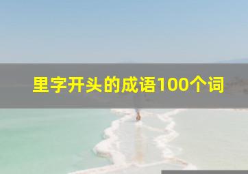 里字开头的成语100个词