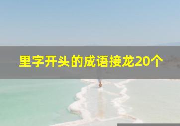 里字开头的成语接龙20个