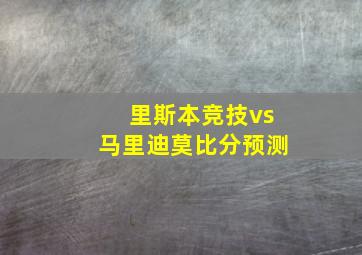 里斯本竞技vs马里迪莫比分预测