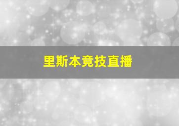 里斯本竞技直播