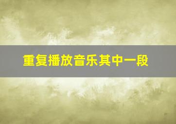 重复播放音乐其中一段