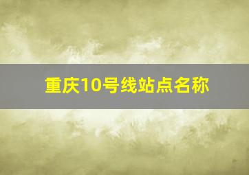 重庆10号线站点名称