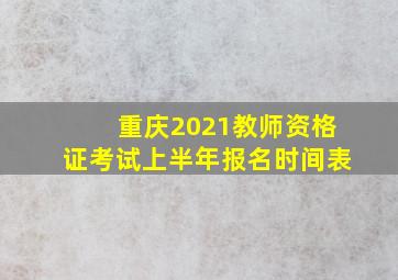 重庆2021教师资格证考试上半年报名时间表