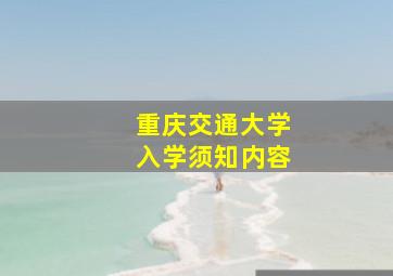 重庆交通大学入学须知内容